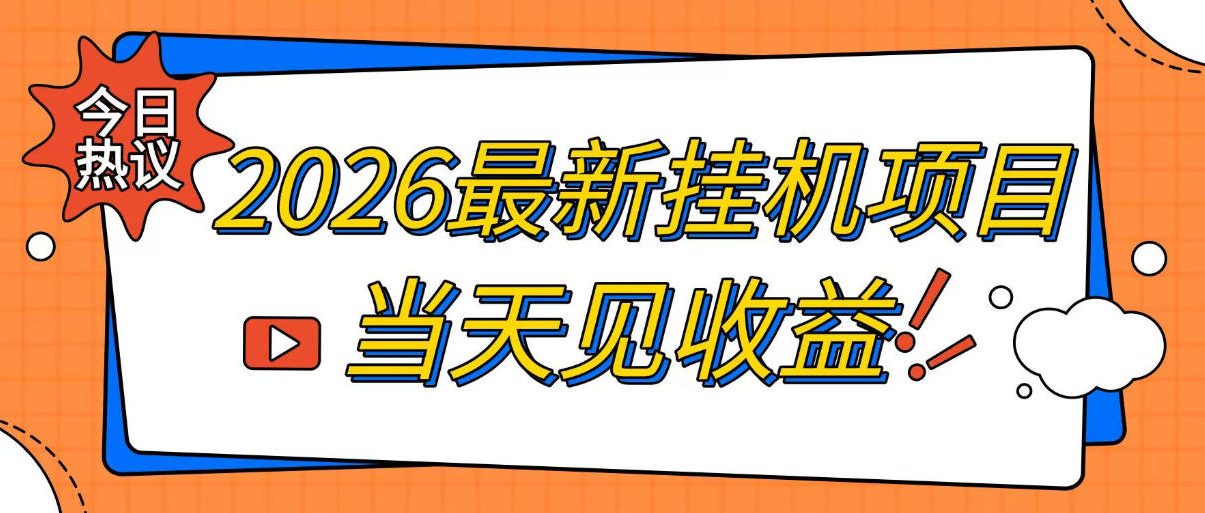 2026最新全自动挂G搬砖项目，单窗口30+，不吃电脑配置，能开机就能干，可长期做【揭秘】-吾爱云课堂
