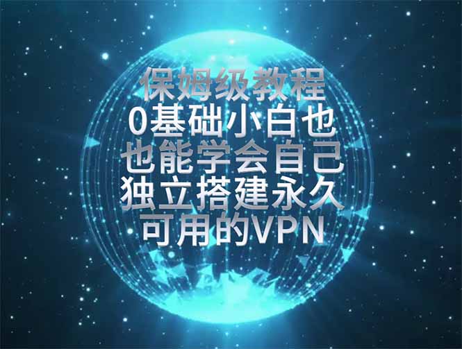 教你搭建最稳定的独立节点，再也不用担心被墙封号，0基础小白也能上手实操。-吾爱云课堂