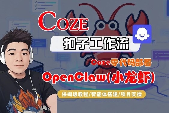 Coze零代码部署OpenClaw(小龙虾)，全流程保姆级教学-吾爱云课堂