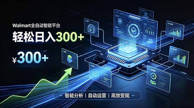 Walmart全自动智能平台，轻松日入300+一站式跨境智能运营工具。无需复杂实操-吾爱云课堂
