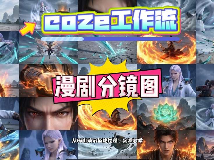 通过Coze工作流，制作《动漫分镜图》，两分钟制作完成25宫格分镜图，从0到1演示搭建过程，实操教学-吾爱云课堂