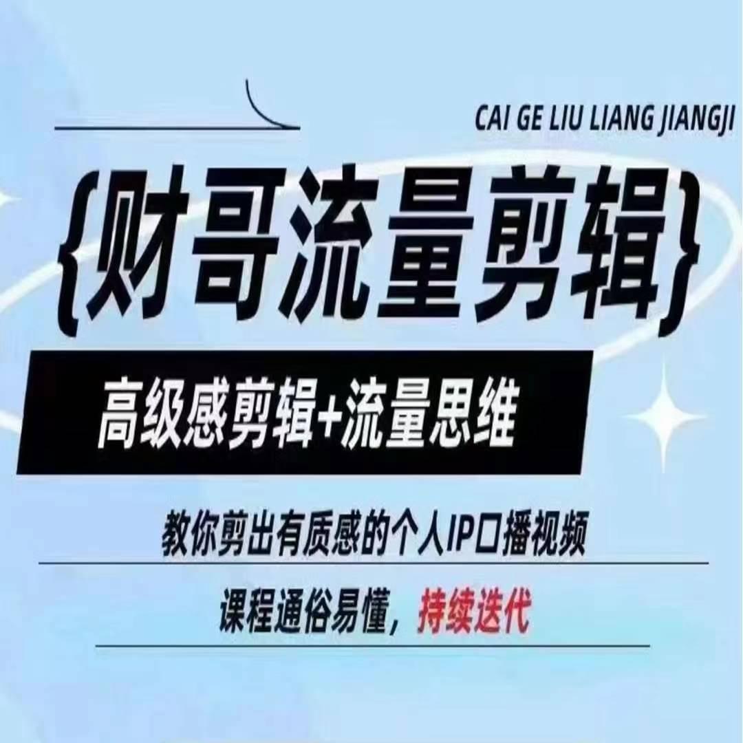 财哥流量剪辑,高级感剪辑+流量思维,教你剪出有质感的个人IP口播视频-吾爱云课堂