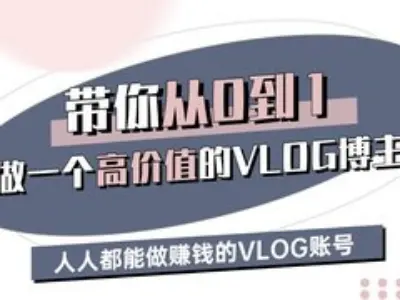 带你从0-1做一个高价值的VLOG博主三期,人人都能做挣钱的VLOG账号-吾爱云课堂