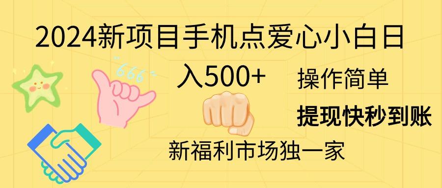 2024新项目手机点爱心小白日入500+-吾爱云课堂