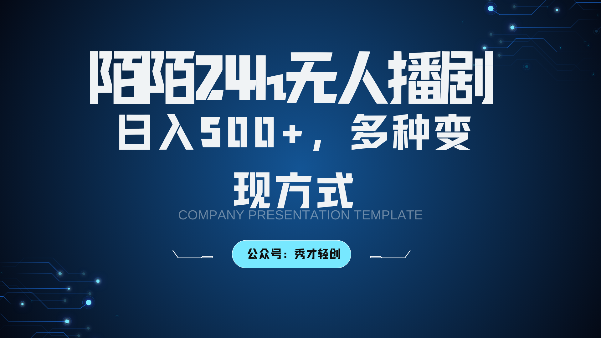 陌陌无人播剧3.0，日入500+，多种变现方式-吾爱云课堂