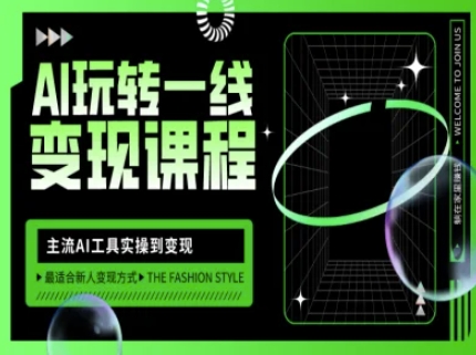 AI玩转一线变现课程,主流AI工具实操到变现,玩转AI自媒体,打爆你的线上流量-吾爱云课堂