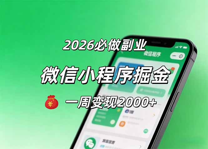2026微信小程序掘金，简单好上手，一周变现2000+-吾爱云课堂