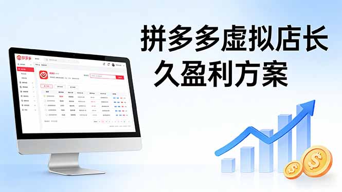 拼多多虚拟店长久盈利方案：实操步骤 + 矩阵思路，日入 1K 不难-吾爱云课堂