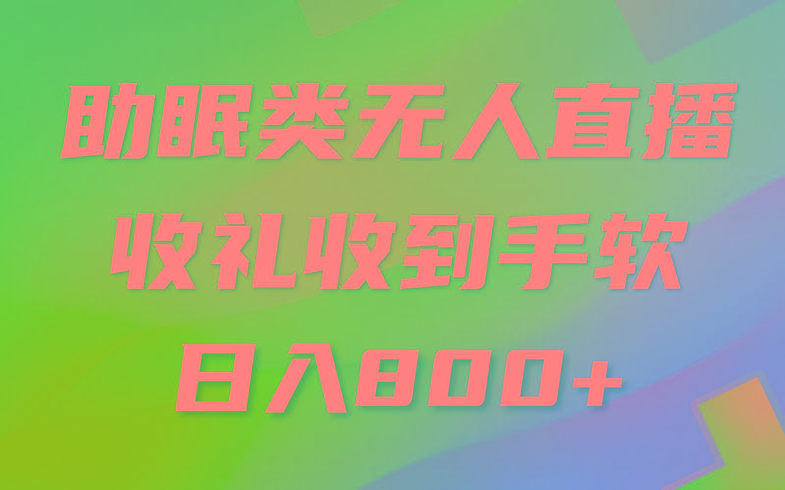 助眠类无人直播,2024蓝海赛道,操作简单,无脑挂机 礼物收到手软,轻松日入500+-吾爱云课堂
