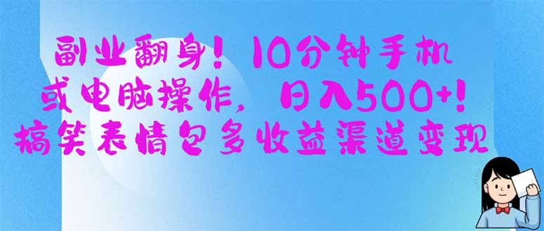 副业翻身!10分钟手机或电脑操作,日入500+,搞笑表情包多收益渠道变现-吾爱云课堂