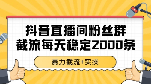 抖音直播间粉丝群暴力截流,一台电脑每天稳定2000条数据【揭秘】-吾爱云课堂