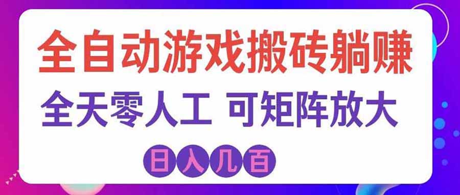 游戏全自动搬砖独家首发，日入千元，稳定运行三年，任何人都可以做！-吾爱云课堂