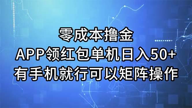 零成本撸金,APP领红包,单机日入50+,有手机就行,可以矩阵操作-吾爱云课堂