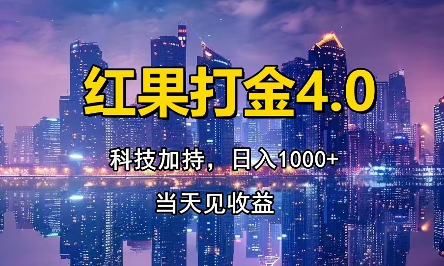 红果打金4.0,扫黑科技加持赋能,日入1000+,小白当天见收益-吾爱云课堂