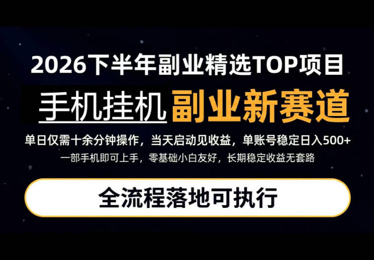 手机挂G最新玩法，每天十几分钟，轻松日入500+，全程落地可执行！【揭秘】-吾爱云课堂