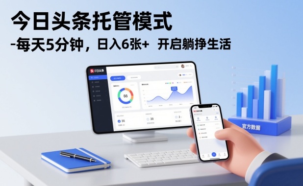 今日头条托管模式，每天5分钟，日入6张+，开启躺挣生活【揭秘】-吾爱云课堂