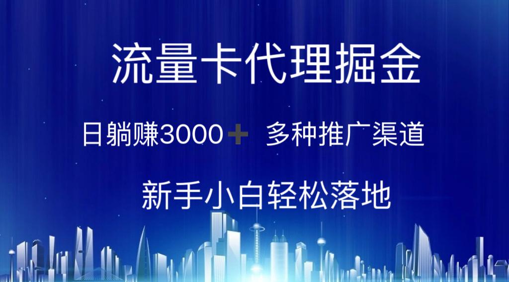 流量卡代理掘金 日躺赚3000+ 多种推广渠道 新手小白轻松落地-吾爱云课堂