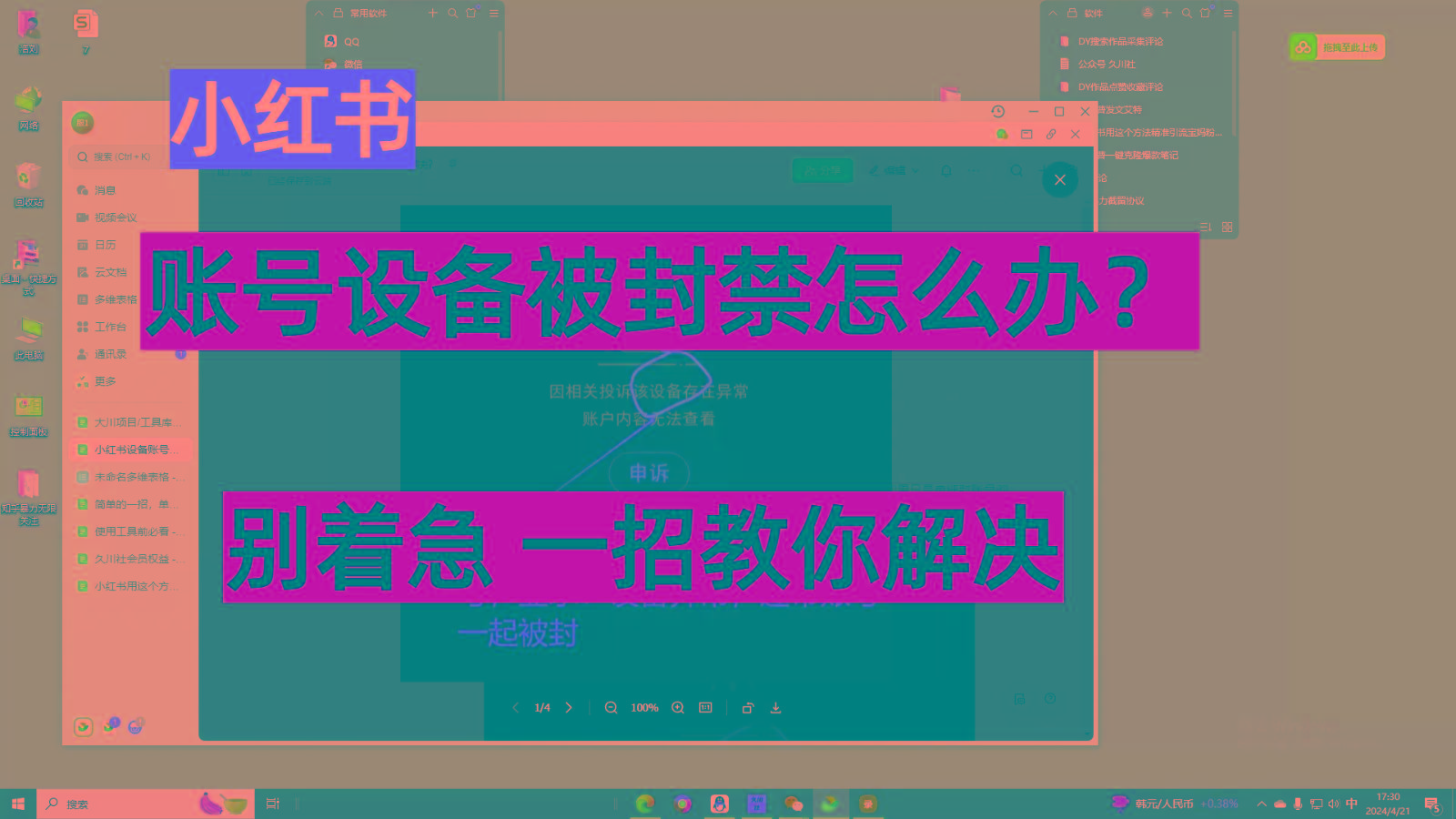 小红书账号设备封禁该如何解决,不用硬改 不用换设备保姆式教程-吾爱云课堂