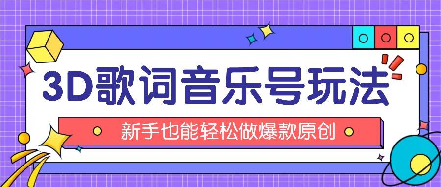 抖音3D歌词视频玩法:0粉挂载小程序,10分钟出成品,月收入万元-吾爱云课堂