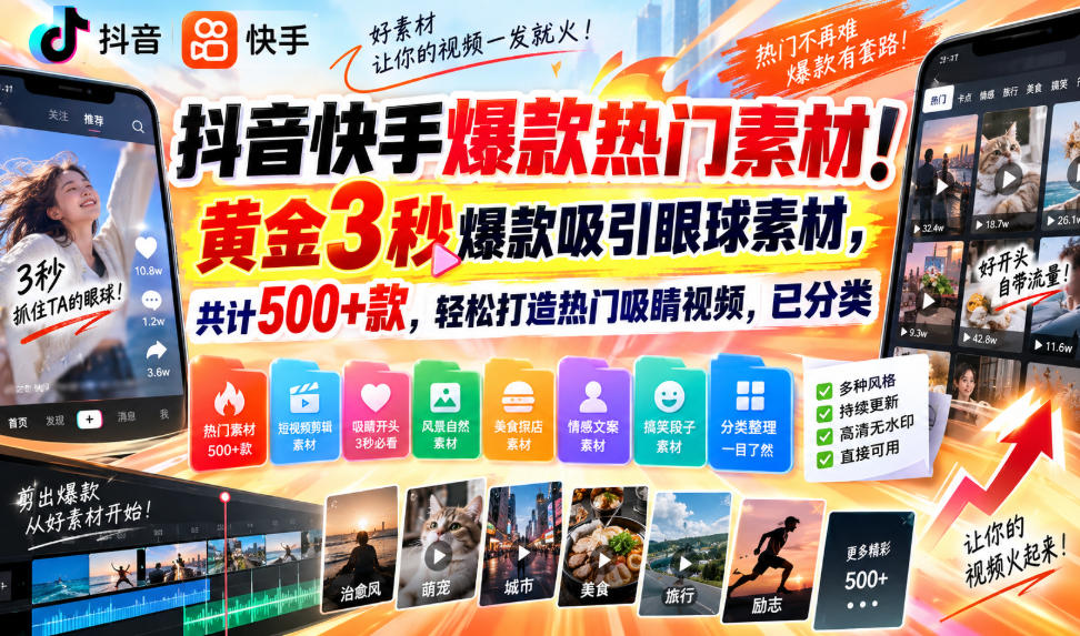 抖音快手爆款热门素材！黄金3秒爆款吸引眼球素材，共计500+款，轻松打造热门吸睛视频，已分类-吾爱云课堂