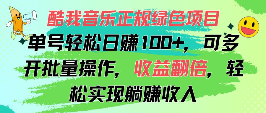 酷我音乐正规绿色项目,单号轻松日赚100+,可多开批量操作,收益翻倍,...-吾爱云课堂