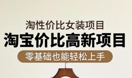 响蚁学苑·淘宝超高价女装项目-吾爱云课堂