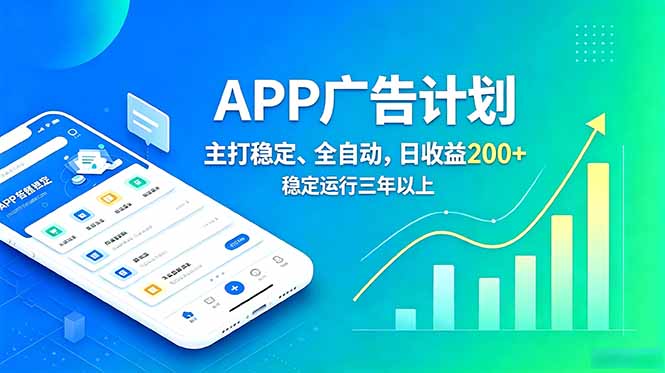 长期稳定APP广告自动化创收计划，稳定运行三年以上。日收益200+-吾爱云课堂