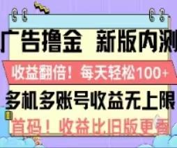 广告撸金2.0,全新玩法,收益翻倍!单机轻松100+-吾爱云课堂