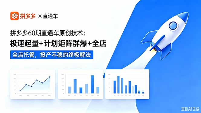 拼多多60期直通车原创技术：极速起量+计划矩阵群爆+全店托管，投产不稳的终极解法-吾爱云课堂