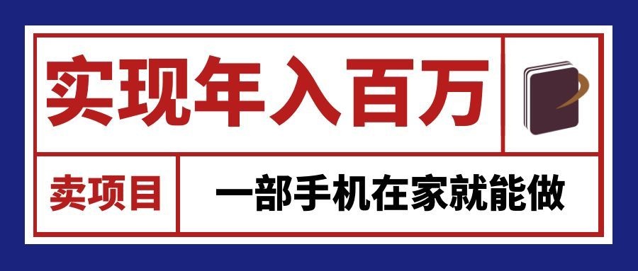 通过网创平台“卖项目”实现年入百万，一部手机在家就能做！-吾爱云课堂