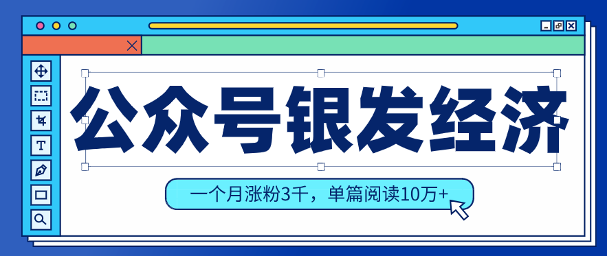 公众号老年哲学鸡汤赛道，一个月涨粉3千，单篇阅读10万+(详细操作教程)-吾爱云课堂