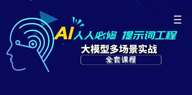 (10047期)AI 人人必修-提示词工程+大模型多场景实战(全套课程)-吾爱云课堂