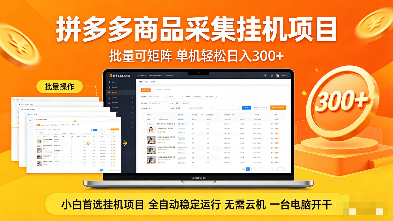 拼多多商品采集全自动挂机玩法 批量可矩阵 单机轻松日入300+-吾爱云课堂
