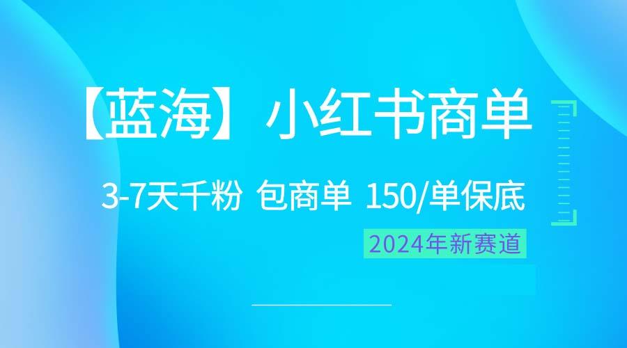 2024蓝海项目【小红书商单】超级简单,快速千粉,最强蓝海,百分百赚钱-吾爱云课堂