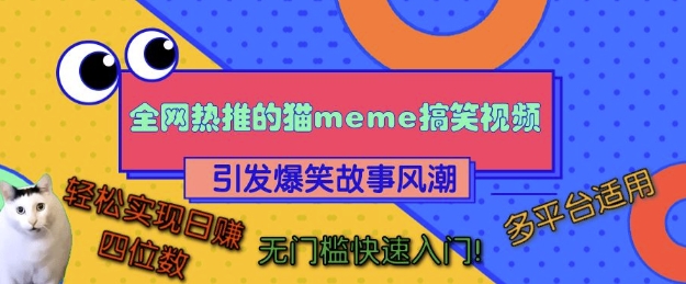 全网热推的猫咪搞笑视频,引发爆笑故事风潮,多平台适用,轻松实现日入四位数,无门槛快速入门!-吾爱云课堂