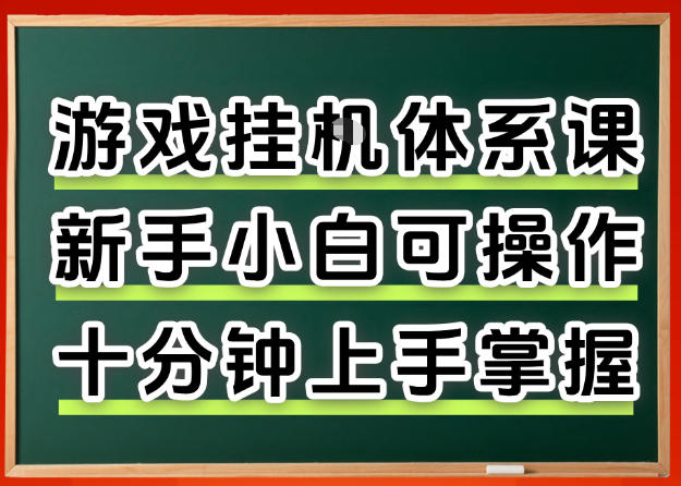 从0上手掌握游戏挂G全流程，新手小白当天上手当天出收益，一对一辅导【揭秘】-吾爱云课堂