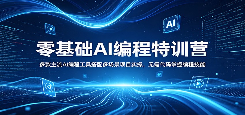 零基础AI编程特训营：多款主流AI编程工具搭配多场景项目实操，无需代码掌握编程技能-吾爱云课堂