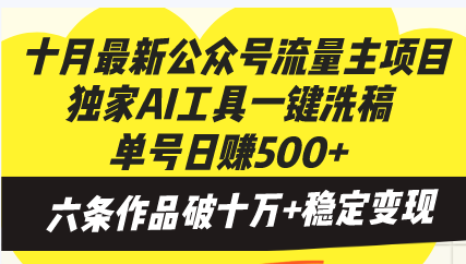 十月最新公众号流量主项目,独家AI工具一键洗稿单号日赚500+,六条作品...-吾爱云课堂