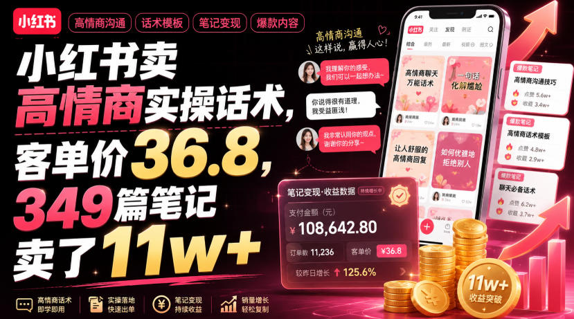 小红书卖高情商实操话术，客单价36.8，349篇笔记卖了11w+！-吾爱云课堂