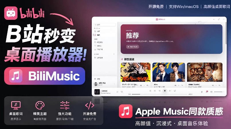 B站秒变音乐播放器！完全开源免费，把B站变成像Apple Music一样顺手的桌面音乐资料库，BiliMusic-吾爱云课堂