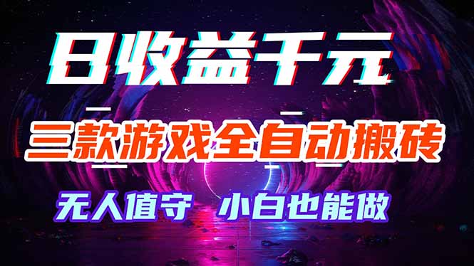 三款游戏全自动打金玩法，绿色稳定！日入1000+！-吾爱云课堂