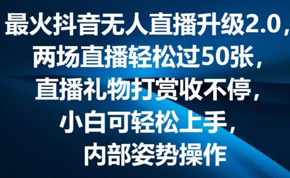 最火抖音无人直播升级2.0，弹幕游戏互动，两场直播轻松过50张，直播礼物打赏收不停【揭秘】-吾爱云课堂