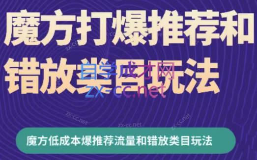 周心驰·魔方爆推荐流量+错放类目玩法(更新24年2月)-吾爱云课堂