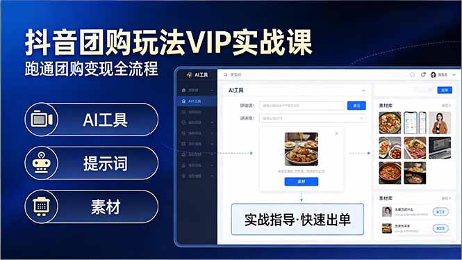 抖音团购玩法VIP实战课-更新：原创视频制作+全国地址挂载+AI工具+提示词+素材，全流程-吾爱云课堂