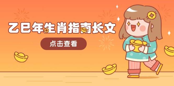 乙巳年生肖指南长文,结合大环境与生肖,字字精华,助你财福顺利 迎接好运-吾爱云课堂