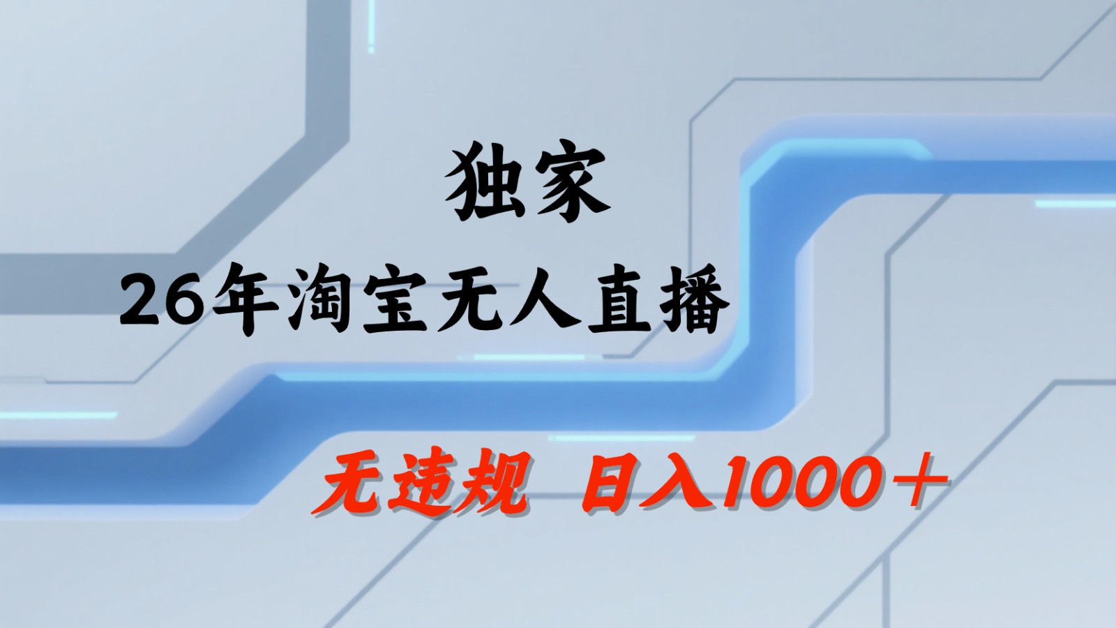 淘宝无人直播：不违规、不封号，直播35小时狂卖13万，全年都是旺季，还能批量矩阵操作-吾爱云课堂