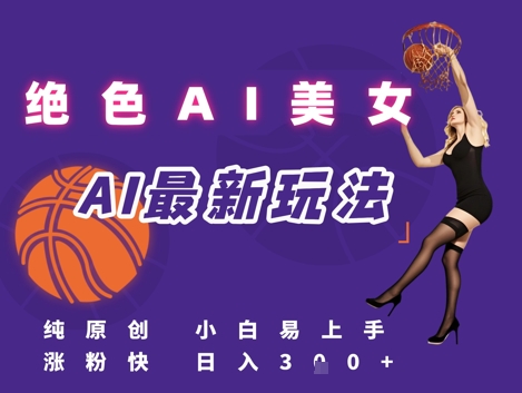 引流秘籍,AI美女绝美视屏,打造纯原创视屏,小白轻松掌握流量密码,日入3张-吾爱云课堂
