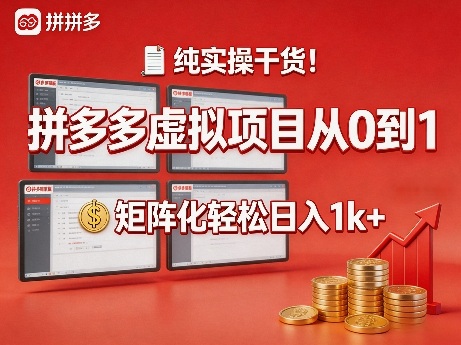 纯实操干货！拼多多虚拟项目从0到1，矩阵化轻松日入1k+【揭秘】-吾爱云课堂