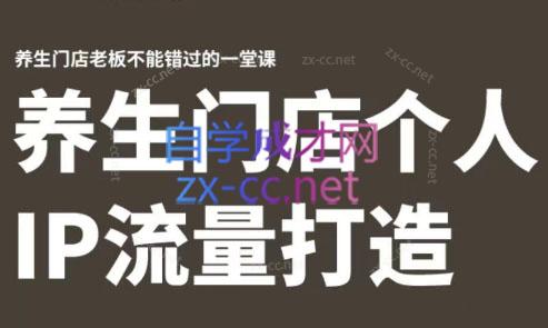 林老师·养生门店个人IP流量打造-吾爱云课堂