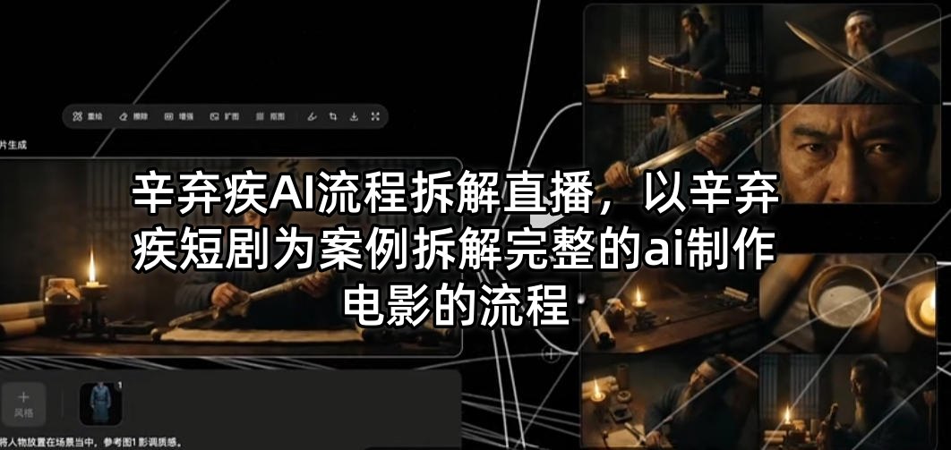 辛弃疾AI流程拆解直播，以辛弃疾短剧为案例拆解完整的ai制作电影的流程-吾爱云课堂